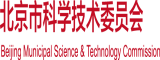 外园胖女人后插日比视频北京市科学技术委员会